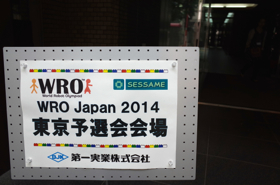 WRO Japan 2014 東京予選会